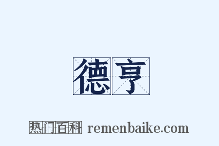 德亨是什么意思的图片